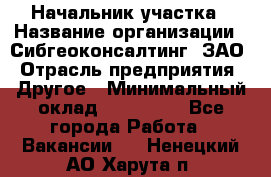 Начальник участка › Название организации ­ Сибгеоконсалтинг, ЗАО › Отрасль предприятия ­ Другое › Минимальный оклад ­ 101 400 - Все города Работа » Вакансии   . Ненецкий АО,Харута п.